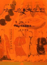 古代历史文化研究辑刊 十四编 第2册 中国文明起源新考(下)