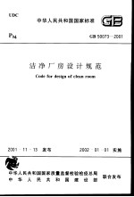 中华人民共和国国家标准 洁净厂房设计规