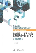 国际私法 慕课版=PRIVATE INTERNATIONAL LAW (MOOC EDITION)