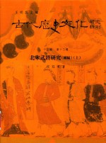 古代历史文化研究辑刊 十五编 第13册 北宋武将研究(续编)(上)