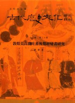 古代历史文化研究辑刊 十七编 第30册 敦煌莫高窟吐藩后期经变画研究