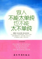 做人不能太单纯也不能太不单纯