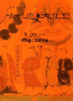 古代历史文化研究辑刊 十四编 第7册 秦汉逃亡犯罪考论(下)