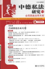 中德私法研究 13 合同因违法而无效=ARCHIV FUR CHINESISCH-DEUTSCHES PRIVATRECHT