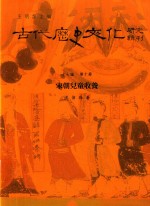 古代历史文化研究辑刊 十七编 第10册 宋朝儿童收养