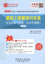 建筑工程管理与实务过关必做习题集(含历年真题)第4版