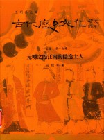 古代历史文化研究辑刊 十五编 第17册 元明之际江南的隐逸士人
