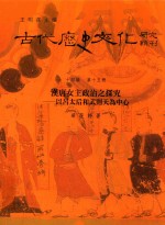 古代历史文化研究辑刊 十四编 第15册 汉唐女主政治之探究——以吕太后和武则天为中心