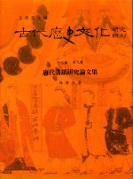 古代历史文化研究辑刊 十六编 第9册 唐代藩镇研究论文集