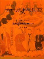 古代历史文化研究辑刊 十五编 第15册 北宋武将研究（续编）（下）