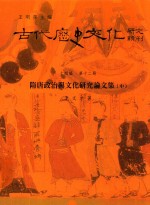 古代历史文化研究辑刊 十四编 第12册 隋唐政治与文化研究论文集(中)