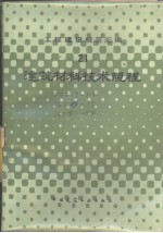 工程建设规范汇编 建筑材料技术规程