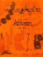 古代历史文化研究辑刊 十六编 第6册 文学才辩,妙选聘使——从外交论北朝汉文化发展(下)