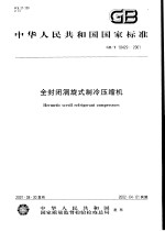 中华人民共和国国家标准 全封闭涡旋式制冷压缩机 GB/T18429-2001
