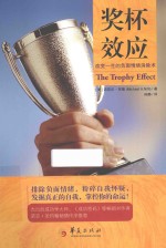 奖杯效应 改变一生的负面情绪消除术