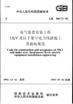 中华人民共和国国家标准 电气装置安装工程35KV及以下架空电力线路施工及验收规范 GB50173-92