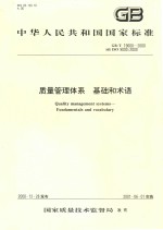 中华人民共和国国家标准 质量管理体系 基础和术语 gbt19000-2000=quality management systems-fundamentals and vocabulary
