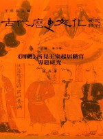 古代历史文化研究辑刊 十五编 第4册 《周礼》所见王室起居职官专题研究