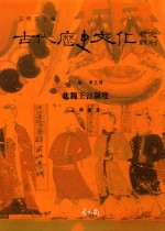 古代历史文化研究辑刊 十八编 第5册 北魏王言制度