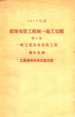 建筑安装工程统一施工定额 第2册 一般工业设备安装工程 第5分册 工业通风设备安装工程