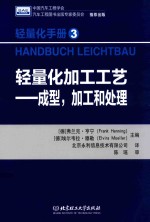 轻量化手册 3 轻量化加工工艺-成型,加工和处理=HANDBUCH LEICHTBAU