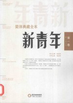 新青年简体典藏全本 第一卷(第一至六号)