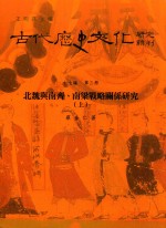 古代历史文化研究辑刊 十七编 第3册 北魏与南齐、南梁战略关系研究(上)