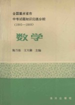 全国重点省市中考试题知识归类分析 1985-1989 数学