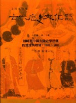 古代历史文化研究辑刊 十五编 第23册 新时期中国大陆史学思潮的递进与嬗变:1978-2011