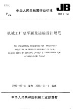 中华人民共和国标准 机械工厂总平面及运