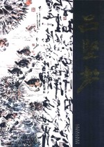 中国近现代名家画集 吕坚毅