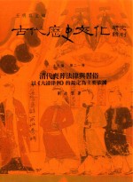 古代历史文化研究辑刊 十七编 第21册 清代丧葬法律与习俗——以《大清律例》的规定为主要依据
