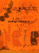古代历史文化研究辑刊 十四编 第11册 隋唐政治与文化研究论文集(上)