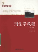 刑法学教程 第4版=CRIMINAL LAW
