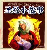 圣经小故事