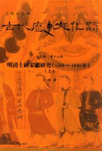 古代历史文化研究辑刊 十七编 第17册 晚清士绅家训研究(1368-1840年)(上)