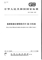 中华人民共和国国家标准 直燃型溴化锂吸收式冷(温)水机组 GB/T18362-2001