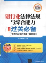 银行业法律法规与综合能力(初级)过关必备(名师讲义+历年真题+考前预测)