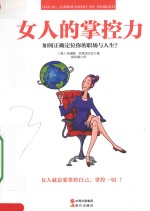 女人的掌控力 如何正确定位你的职场与人生？＝das 21. jahrhundert ist weiblich
