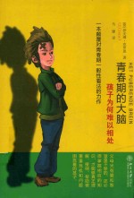 青春期的大脑 孩子为何难以相处