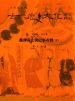 古代历史文化研究辑刊 十五编 第9册 魏晋南北朝史事考释(中)