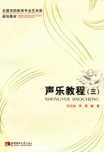 声乐教程 3