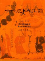 古代历史文化研究辑刊 十六编 第10册 宋日贸易研究以在日宋商为中心