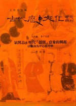 古代历史文化研究辑刊 十六编 第15册 气与志：明代[儒贾]意象的兴起——以徽商为中心的考察