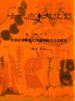古代历史文化研究辑刊 十五编 第2册 史前社会复杂化理论与陶寺文化研究(下)