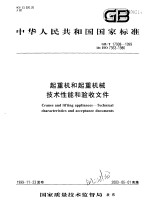 中华人民共和国国家标准 起重机和起重机械技术性能和验收文件 GB/T17908-1999