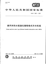 中华人民共和国国家标准 蒸汽和热水型溴化锂吸收式冷水机组 GB/T18431-2001