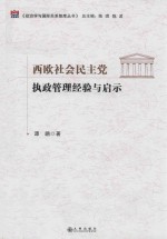 西欧社会民主党执政管理经验与启示