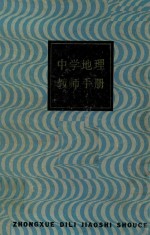 中学地理教师手册