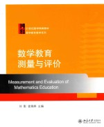 数学教育测量与评价 Measurement and Evaluation of Mathematics Education